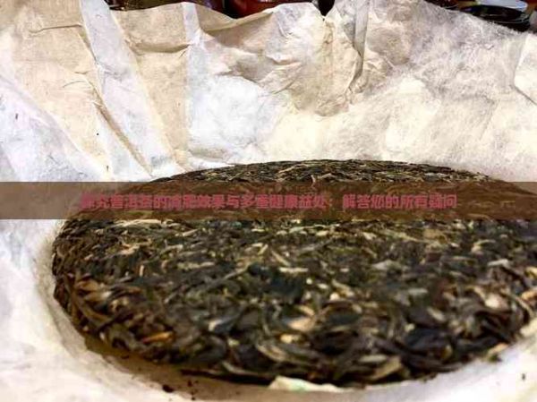 探究普洱茶的减肥效果与多重健康益处：解答您的所有疑问