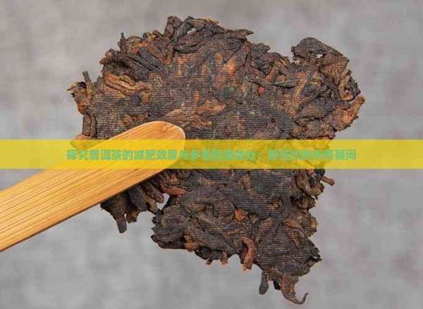 探究普洱茶的减肥效果与多重健康益处：解答您的所有疑问