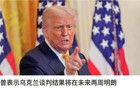 烏克蘭就領(lǐng)土讓步發(fā)布新聲明