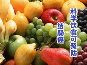 結(jié)腸癌每年遞增2% 科學(xué)飲食可預(yù)防結(jié)腸癌