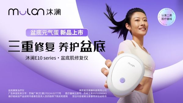 引領(lǐng)女性盆底健康覺醒新時代，瀾渟全新子品牌沐瀾新品E10誕生
