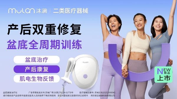 引領(lǐng)女性盆底健康覺醒新時代，瀾渟全新子品牌沐瀾新品E10誕生