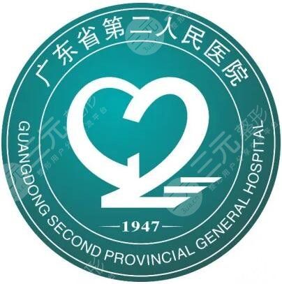 广东第二人民医院