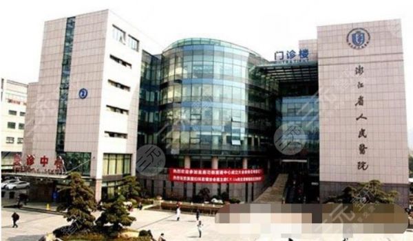浙江省人民醫(yī)院整形外科