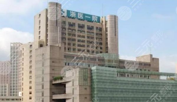 浙江大學醫(yī)學院附屬第一醫(yī)院
