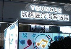 北京漾格整形医院抗衰怎么样？网友反馈满意度高！医生信息公开！