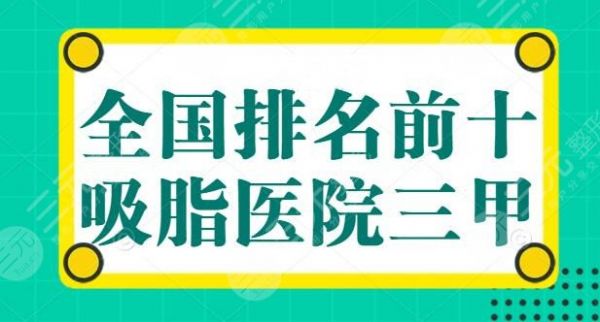 全國排名前十的吸脂醫(yī)院三甲，上海九院以實(shí)力登頂，想瘦身的，看這篇就夠了