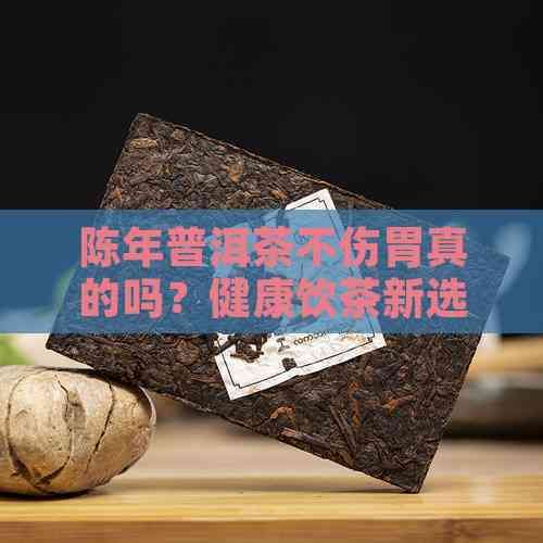 陳年普洱茶不傷胃