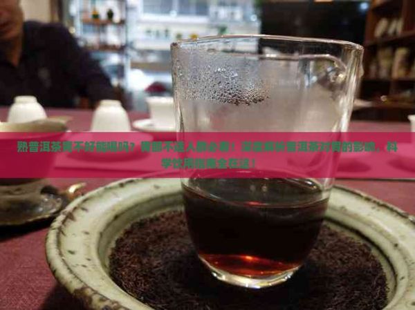 熟普洱茶胃不好能喝嗎