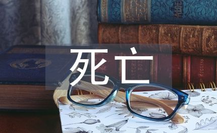 死亡教育的缺失