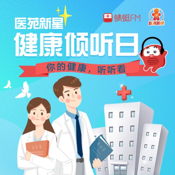 醫(yī)苑新星健康傾聽日