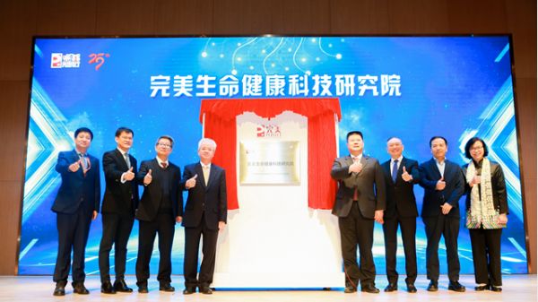 完美生命健康科技研究院正式落成