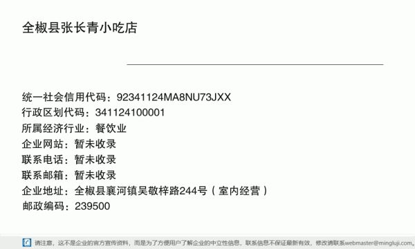 全椒縣張長(zhǎng)青小吃店詳情信息電子名片