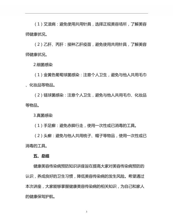 健康美容傳染病預(yù)防知識(shí)講座_第3頁