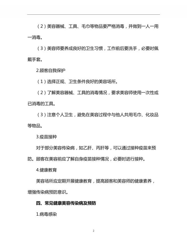 健康美容傳染病預(yù)防知識(shí)講座_第2頁
