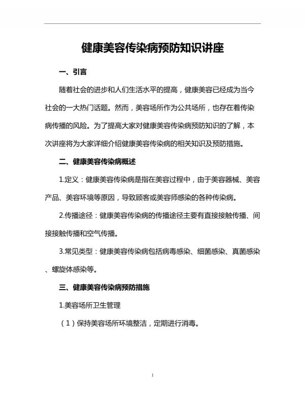 健康美容傳染病預(yù)防知識(shí)講座_第1頁