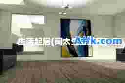 生活起居(阔太生活起居)