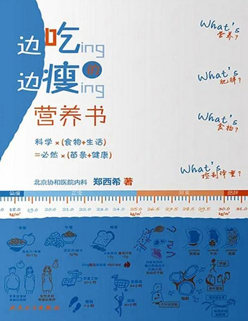 《邊吃邊瘦的營養(yǎng)書》理解吃的藝術(shù)，掌握動的技巧，輕松變成躺瘦體質(zhì)。帶你了解自己的身體，找到適合自己的減肥方法和節(jié)奏。為你揭示各種減肥方法短期、中期、遠期效果，讓你理性面對平臺期，有效維持來之不易的減肥“果實”