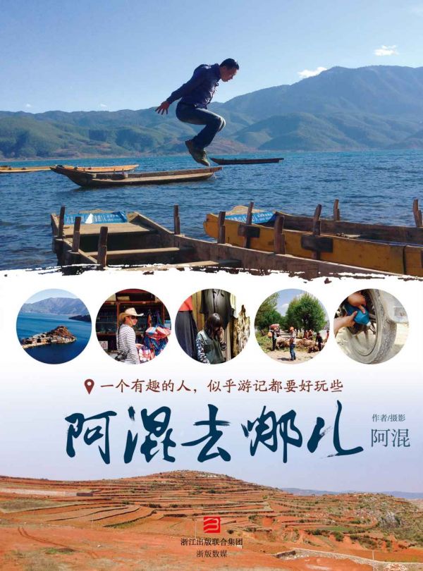 《阿混去哪兒》阿混