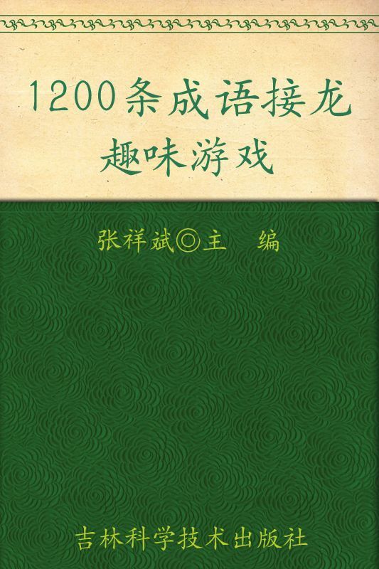 《1200條成語接龍趣味游戲 (小狀元益智游戲叢書)》張祥斌