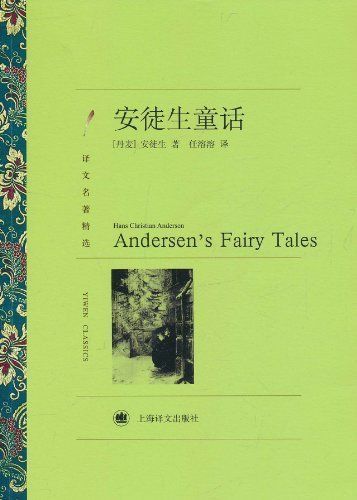 《安徒生童話 (譯文名著精選)》漢斯·克里斯蒂安·安徒生(Hans Christian Andersen)
