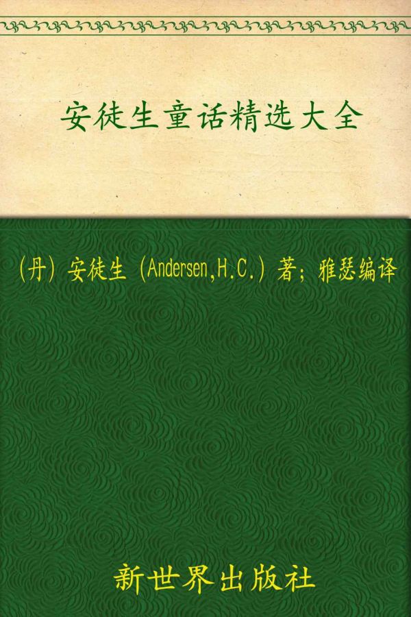 《安徒生童話精選大全(超值金版)》安徒生(Andersen)