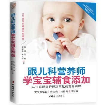 跟儿科营养师学宝宝辅食添加 :从日常健康护理到常见病营养调理 商品图0