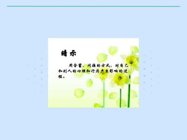 中小學(xué)生《學(xué)會(huì)積極的自我暗示》心理健康教育PPT.ppt_第4頁(yè)