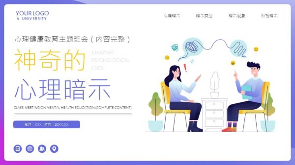 神奇的心理暗示心理健康教育主題班會(huì)PPT課件（帶內(nèi)容）.pptx_第1頁(yè)