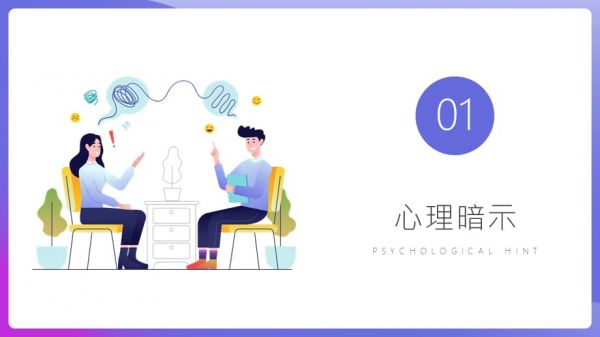 神奇的心理暗示心理健康教育主題班會(huì)PPT課件（帶內(nèi)容）.pptx_第3頁(yè)
