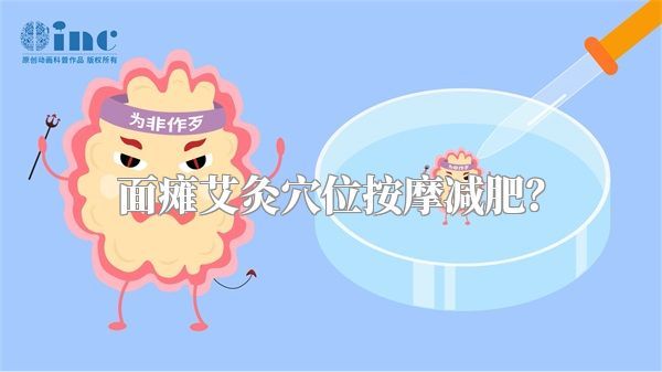 面癱艾灸穴位按摩減肥？