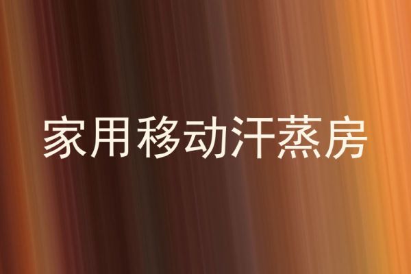 家用移動(dòng)汗蒸房