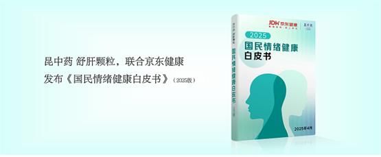 中藥瑰寶品牌昆中藥聯合京東健康發(fā)布《2025年國民情緒健康白皮書》