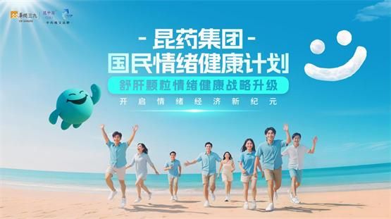 中藥瑰寶品牌昆中藥聯合京東健康發(fā)布《2025年國民情緒健康白皮書》