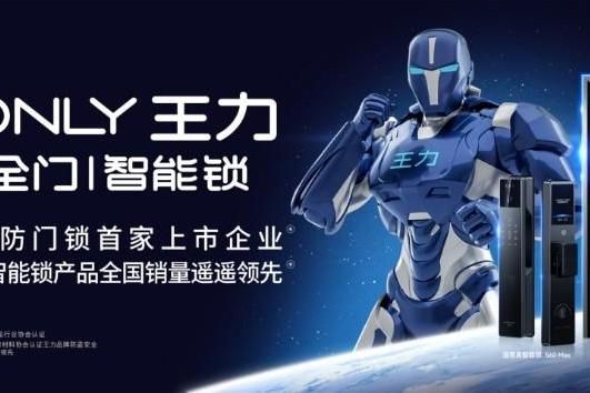 科技賦能 智領未來 王力安防全矩陣產品亮相第15屆永康門博會