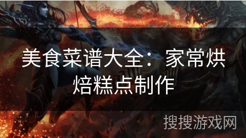 美食菜譜大全：家常烘焙糕點(diǎn)制作