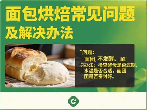 烘焙面包面團不發(fā)酵