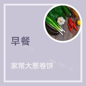 家常大蔥卷餅