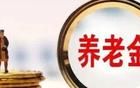 當退休金過萬比工資過萬的還多，養(yǎng)老金還能維持多久不崩盤？