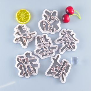 福禄寿囍發財面食花样家用diy蛋糕模具烘焙工具注塑塑料馒头模具