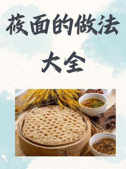 莜面制作全攻略，10種經(jīng)典做法圖解，從和面到花樣成型一網(wǎng)打盡！莜面的做法大全帶圖片