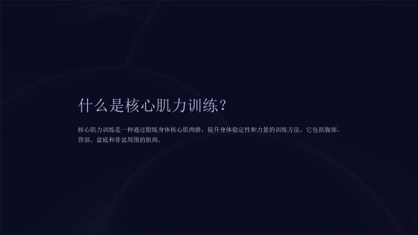 《核心肌力訓(xùn)練》課件_第2頁