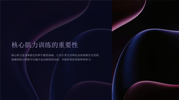 《核心肌力訓(xùn)練》課件_第3頁
