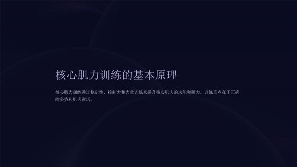 《核心肌力訓(xùn)練》課件_第4頁