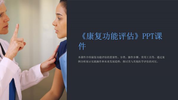 《康復(fù)功能評估》課件_第1頁