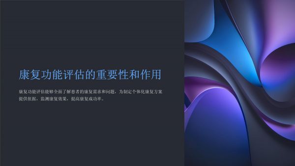 《康復(fù)功能評估》課件_第3頁