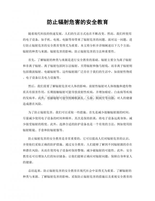 防止辐射危害的安全教育.docx_第1页