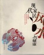 現(xiàn)代家居風(fēng)水與健康