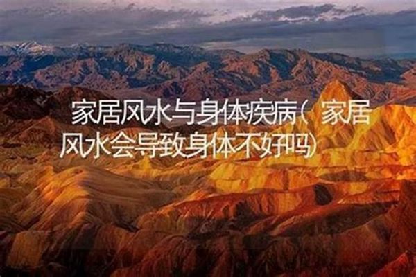 風(fēng)水與健康：長(zhǎng)年腰疼是否與家居風(fēng)水有關(guān)？