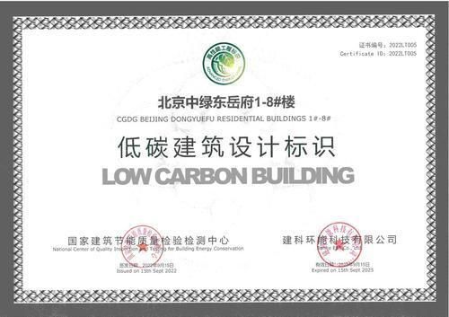   （中绿东岳府所有楼栋均通过低碳建筑检测认证）